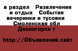  в раздел : Развлечения и отдых » События, вечеринки и тусовки . Смоленская обл.,Десногорск г.